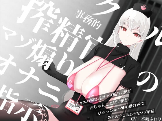 クール事務的搾精官のマゾ煽りオナニー指示～甘々エロ媚び淫語マゾ煽り(演技)赤ちゃんことば(演技)ぴゅっぴゅ～の掛け声でみじめでしあわせなマゾ射精～ の表紙