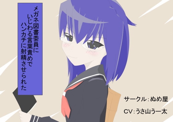 メガネ図書委員にいじわる言葉責めでハンカチに射精させられた の表紙