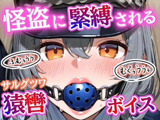 「むぐぅううう！」ボールギャグ噛まされ、縄で緊縛、こちょこちょくすぐり責め～ 正義の婦警が無様に溶ける夜！【猿轡ボイスあり】 の表紙