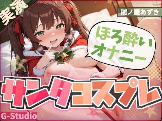 【1時間×雛ノ屋あずき】聖なる夜のサンタコスほろ酔いオナニー【雛ノ屋あずき】 の表紙
