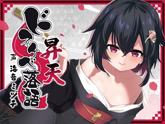 ドスケベ落語 昇天 の表紙
