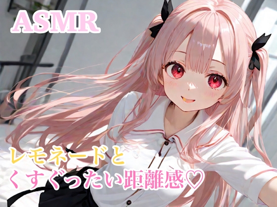 【ASMR】レモネードとくすぐったい距離感 こちょこちょ 囁き の表紙