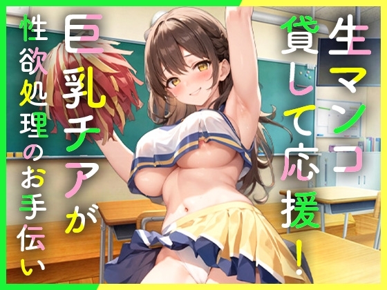 クラスの巨乳チアガールは性欲処理のため僕だけに生マンコを貸して応援してくれる の表紙
