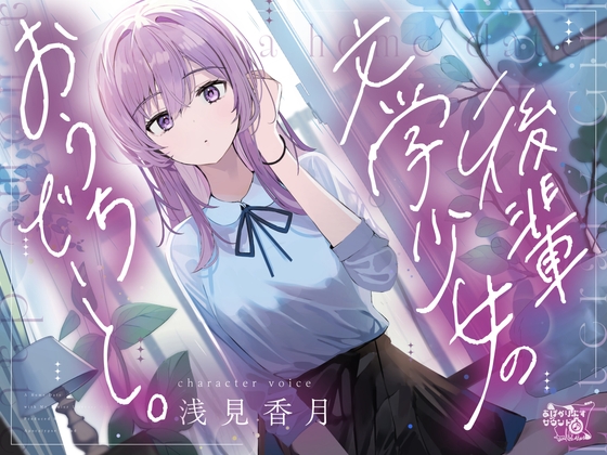 後輩文学少女のおうちでーと。【CV.浅見香月】 の表紙