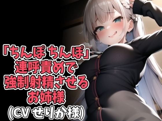 「ちんぽ、ちんぽ」連呼責めで強○射精させるお姉様(CV せりか様) の表紙