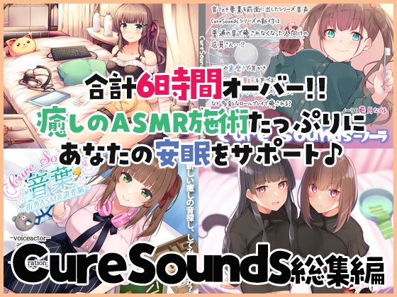 【癒しのASMR施術7時間】あなたの安眠をサポート!Cure Sounds総集編・全年齢版 の表紙