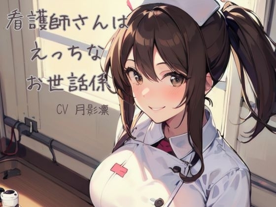 看護師さんはエッチなお世話係 の表紙