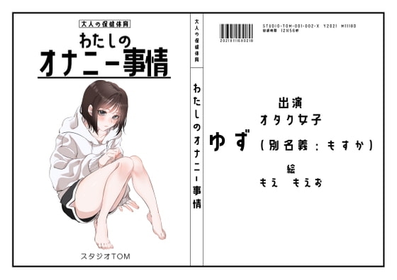 【配信者・フリーター】わたしのオナニー事情 No.2 ゆず/もすか【オナニーフリートーク】 の表紙