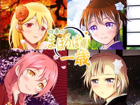 【耳かき・耳舐め】四季のまほろば庵・ひととせの巡り【バイノーラル・ハイレゾ】 の表紙