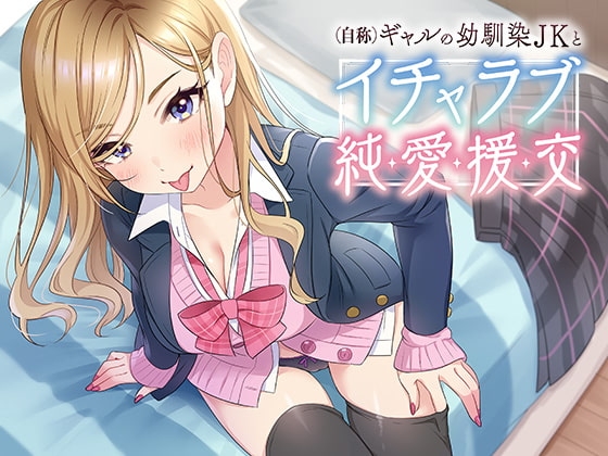 (自称)ギャルの幼馴染JKとイチャラブ援交 の表紙