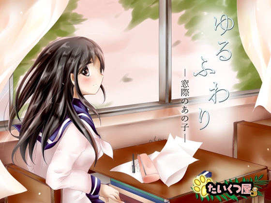 【100円】ゆるふわり～窓際のあの子～*とりとめのないゆるりふわりとした、ただのお喋り* の表紙