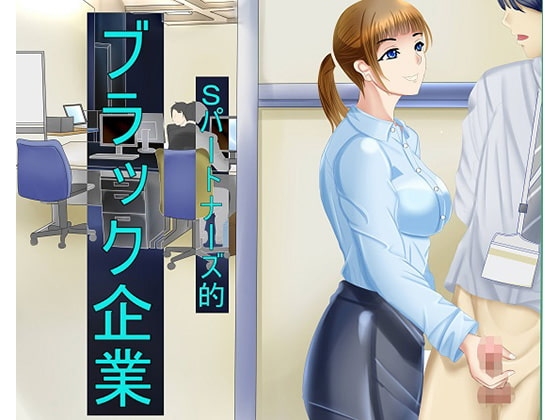 Sパートナーズ的ブラック企業 の表紙