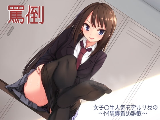 罵倒～女子○生人気モデルりなのM男脚責め調教～ の表紙