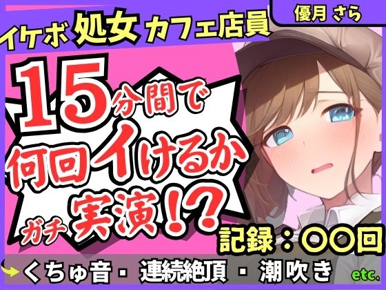 【実演&くちゅ音大量】処女ボーイッシュなカフェ店員が連続絶頂オナニーチャレンジ！情けなくて可愛い濁点オホイキ声でぶっ壊れ潮吹き!?【優月さら】 の表紙