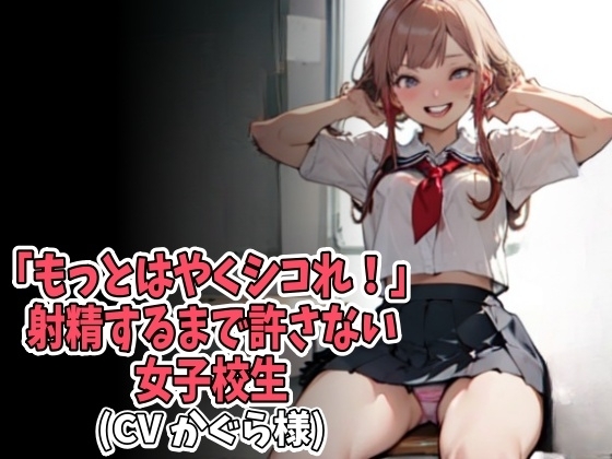 「もっとはやくシコれ!」射精するまで許さない女子高生(CV かぐら様) の表紙