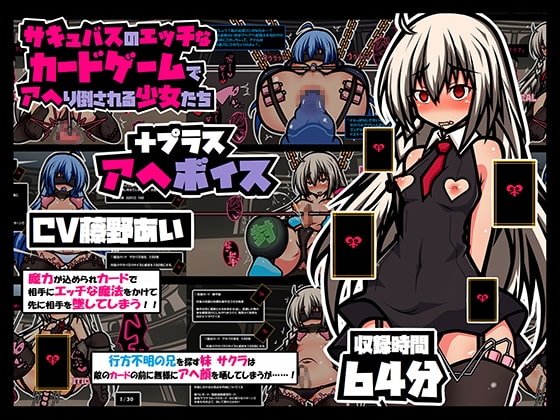 サキュバスのエッチなカードゲームでアヘり倒される少女たち プラス アヘボイス の表紙