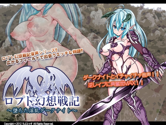 ロプト幻想戦記～堕ちた淫乱ダークナイト～ の表紙