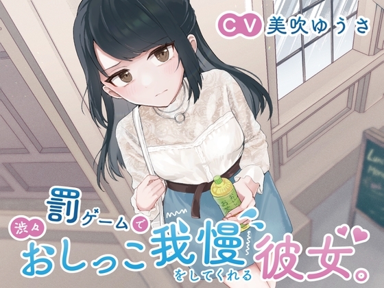 【おしっこ我慢/お漏らし】罰ゲームで渋々おしっこ我慢をしてくれる彼女。 の表紙