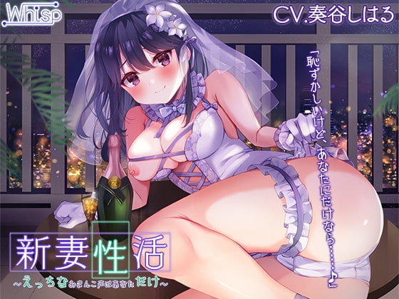 新妻性活～えっちなおまんこ声はあなただけ～【プレミアムサウンド】 の表紙