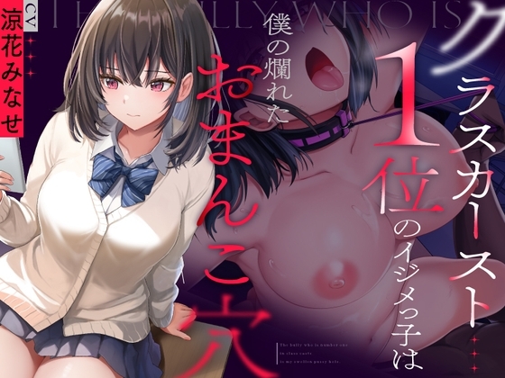 クラスカースト1位のイジメっ子は、僕の爛れたおまんこ穴 の表紙