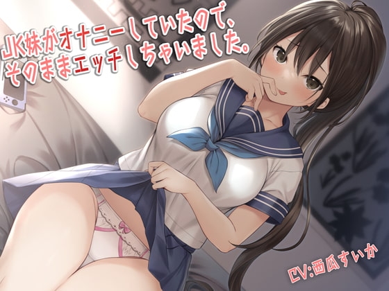 JK妹がオナニーしていたので、そのままエッチしちゃいました。 の表紙