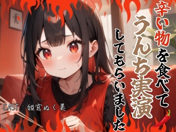 辛い物を食べてうんち実演してもらいました(姫宮ぬく美編) の表紙