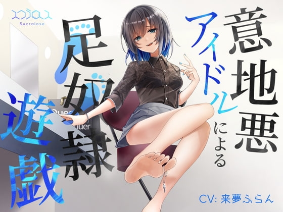 意地悪アイドルによる足奴○遊戯 with 射精管理 の表紙