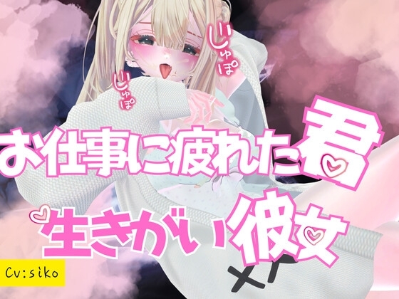 お仕事に疲れた君の、生きがい彼女～いろんな場所で甘々SEX～ の表紙