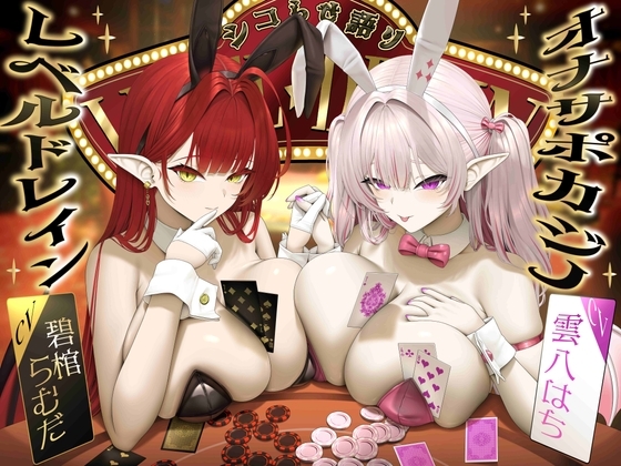 【シコらせ語り&心情代弁特化】サキュバスバニーのレベルドレインオナサポカジノ の表紙