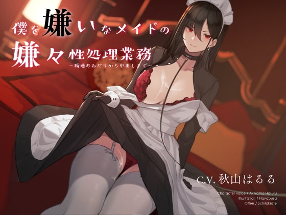 僕を嫌いなメイドの嫌々性処理業務 ～精通おねだりから中出しまで～ の表紙