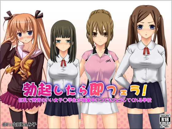 勃起したら即フェラ!巨乳で発育のいい女子○学生が授業中いつでもフェラしてくれる学校 の表紙