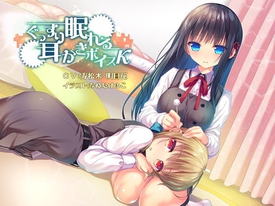 ぐっすり眠れる耳かきボイスκ(カッパ) の表紙