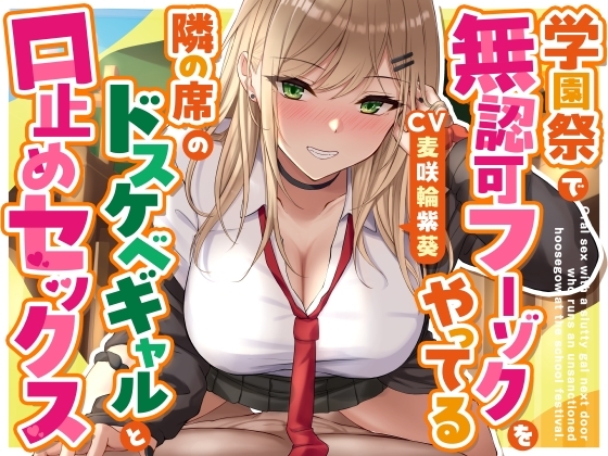 学園祭で無認可フーゾクをやってる隣の席のドスケベギャルと口止めセックス の表紙
