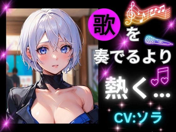 歌を奏でるより熱く… の表紙