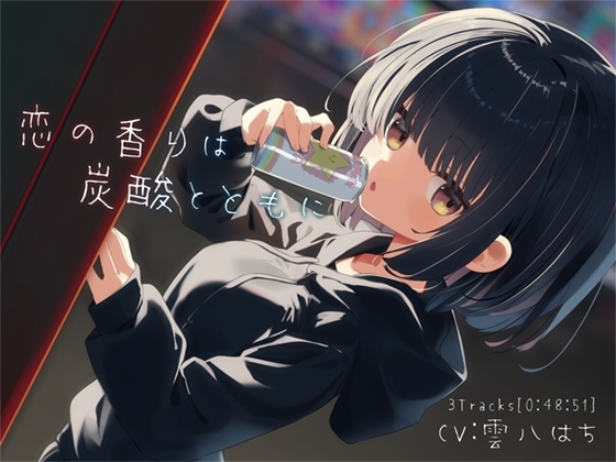 恋の香りは炭酸とともに の表紙