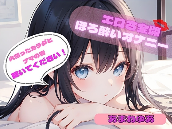 【火照ったカラダとナマの音、聴いてください！】エロさ全開ほろ酔いオナニー【あまねゆあ】 の表紙
