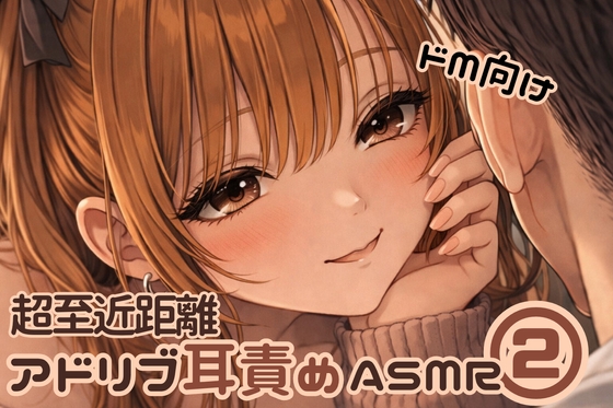 【至近距離ささやき耳責めドМ用】ずっと見下されるだけ♡耳元で豚扱い【アドリブ24分】 の表紙