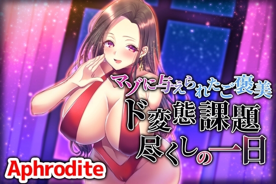 マゾに与えられたご褒美 ド変態課題尽くしの一日 の表紙