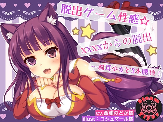 脱出ゲーム性感☆XXXXからの脱出～猫耳少女と3本勝負! の表紙