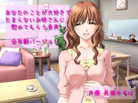 あなたのことが大好きでたまらないお姉さんに慰めてもらう音声全年齢バージョン の表紙