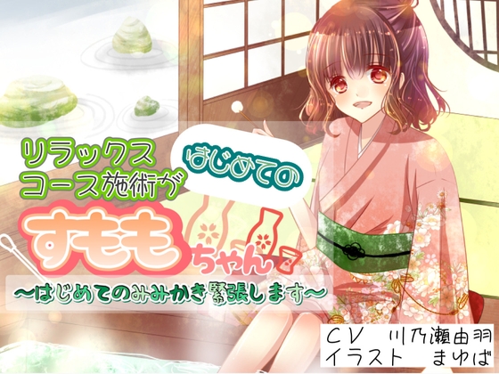 リラックスコース施術がはじめてのすももちゃん〜はじめてのみみかき緊張します〜 の表紙