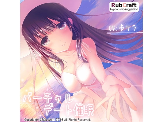 バーチャルデート催○ の表紙
