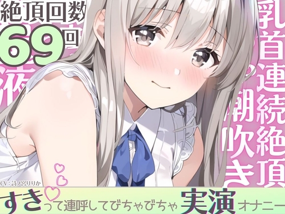 【実演】びちゃびちゃ好き好き発情オナニー。乳首イキ潮吹き⁈大音量くちゅ音→連続絶頂→気絶するほど乱れちゃってゴメンなさい… の表紙