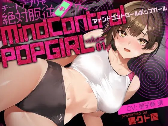【ボイス作品】MIND CONTROL POP GIRL VOL.1 の表紙