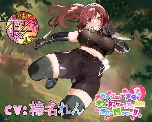 【違法なふたなり密猟ハンターは】プロのエロゲ声優の本気のドスケベお下品射精演技が聞きたい! 榛名れん編【ゴブリンに囲まれてボロボロにされるのがお似合い!】 の表紙