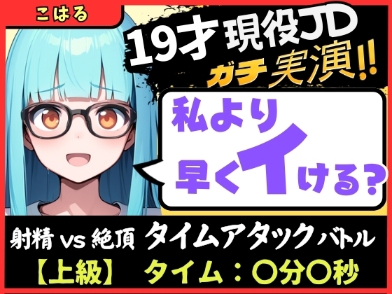 【実演オナニー×早イキ】19才現役JD処女と早イキバトル！なさけない金切り声で速攻絶叫イキ→その後も性欲つよつよMAX恥ずかし連続絶頂「発情期かも…っ！！」【こはる】 の表紙