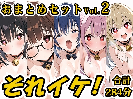 【合計4.5時間!?】それイケ！総集編Vol.2【おまとめセット】 の表紙