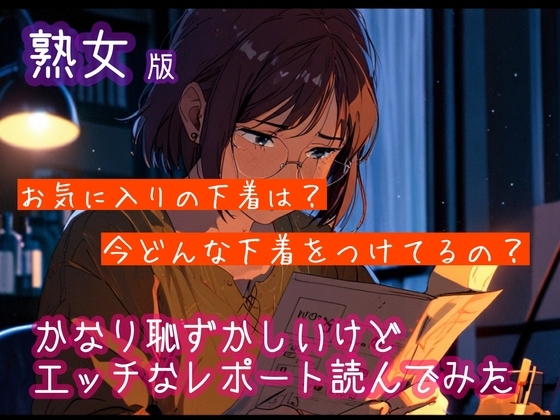 【熟女版】かなり恥ずかしいけどエッチなレポートを読んでみた6 の表紙