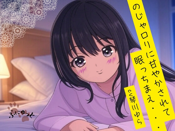 のじゃ○リに甘やかされて眠っちまえ・・・! の表紙