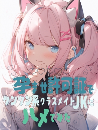 孕ませ許可証でツンツン系クラスメイトJKにハメてみた の表紙